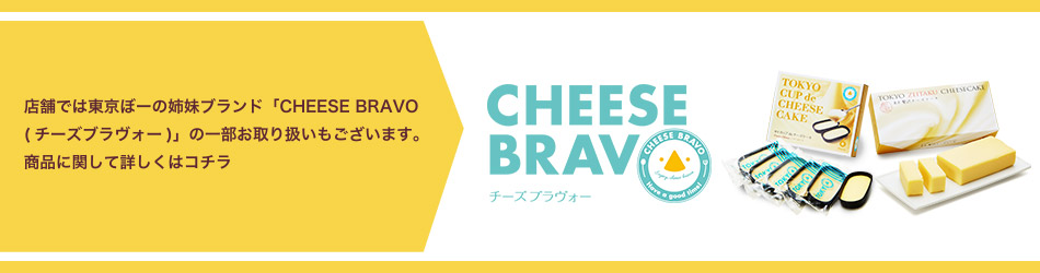 店舗では東京ぼーの姉妹ブランド「CHEESE BRAVO（チーズブラヴォー）」の一部お取り扱いもございます。商品に関して詳しくはコチラ