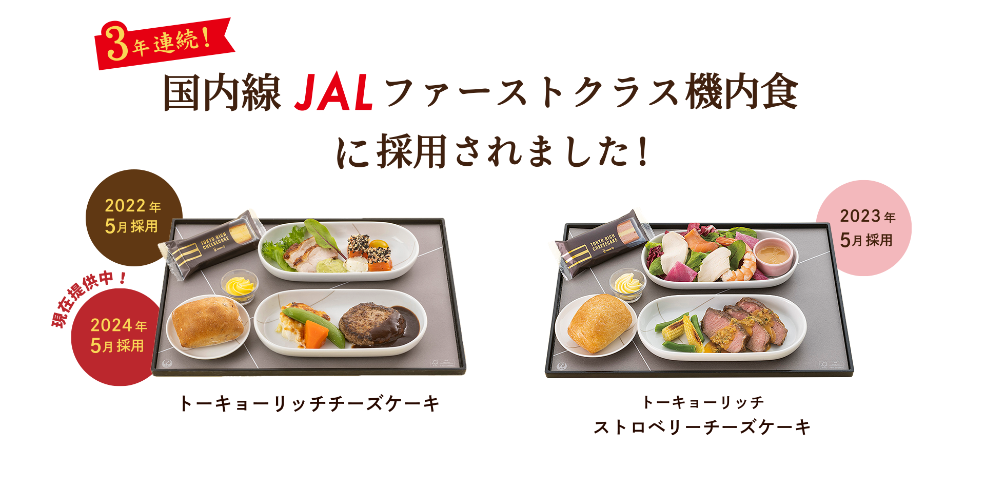 JAL国内線 ファーストクラス機内食に採用されました！