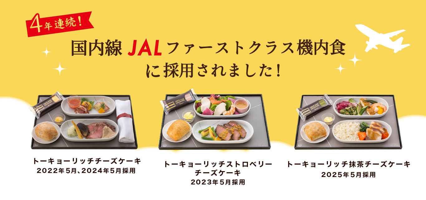 JAL国内線 ファーストクラス機内食に採用されました！