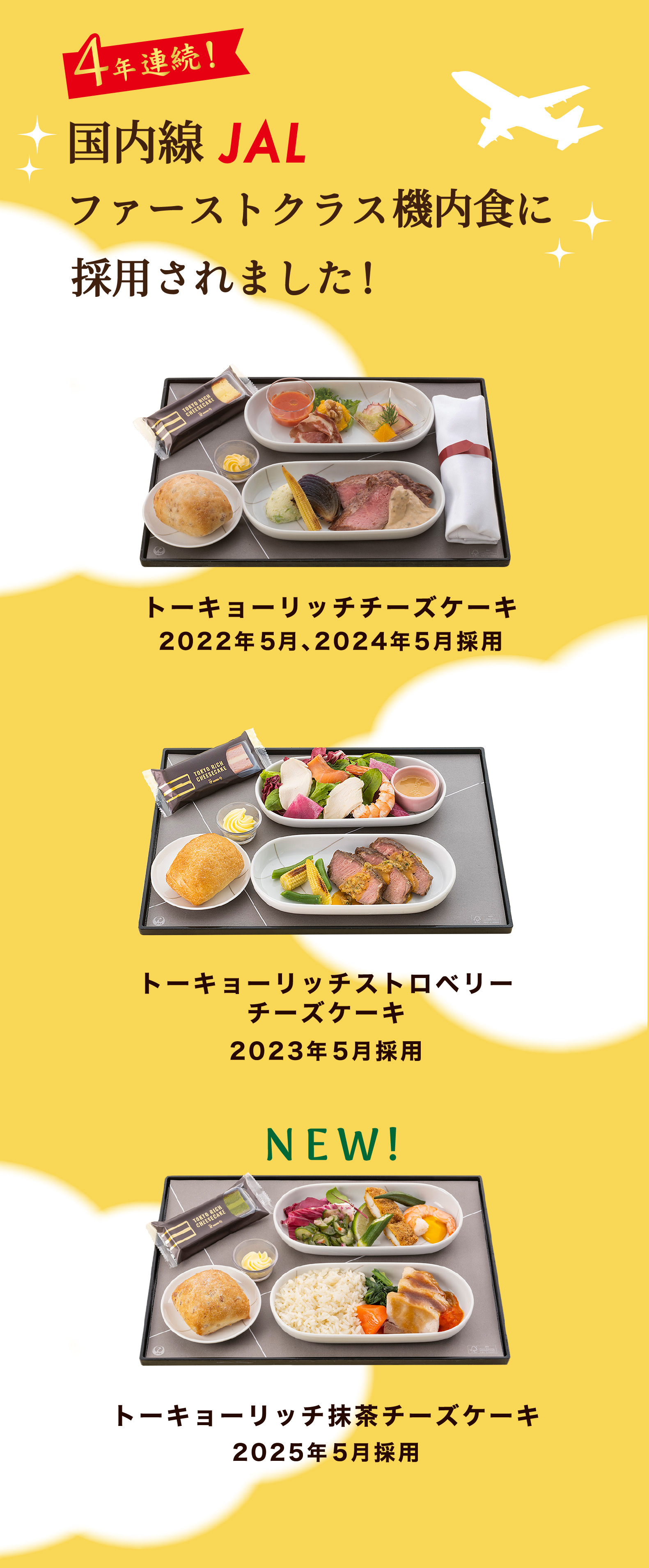 JAL国内線 ファーストクラス機内食に採用されました！